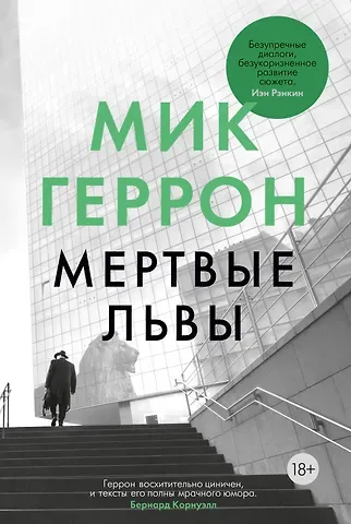 Мик Геррон Мертвые львы
