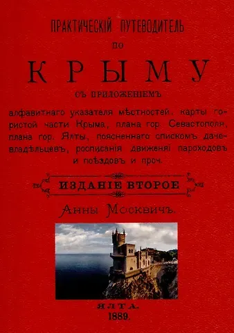 Григорий Москвич Практический путеводитель по Крыму