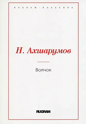 Николай Дмитриевич Ахшарумов Волчок
