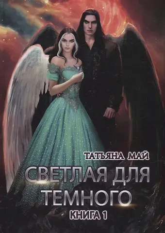 Татьяна Май Светлая для темного. Кн. 1