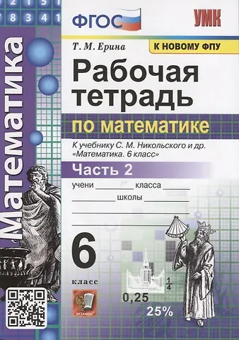 Татьяна Михайловна Ерина Рабочая тетрадь по математике. 6 класс. Часть 2. К учебнику С.М. Никольского и др. 