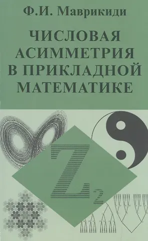 Числовая асимметрия в прикладной математике