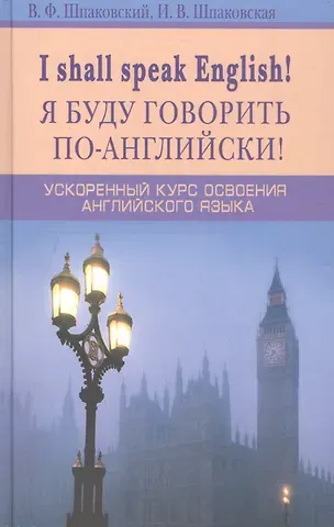 Владимир Францевич Шпаковский Я буду говорить по-английски! I shall speak English! Ускоренный курс английского языка