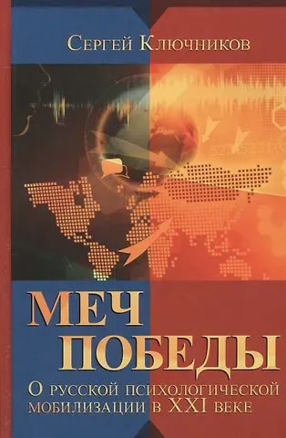 Сергей Юрьевич Ключников Меч победы. О русской психологической мобилизации в ХХI веке