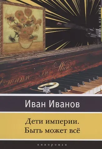 Иван Олегович Иванов Дети империи. Быть может всё. Кинороман