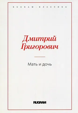 Дмитрий Васильевич Григорович Мать и дочь