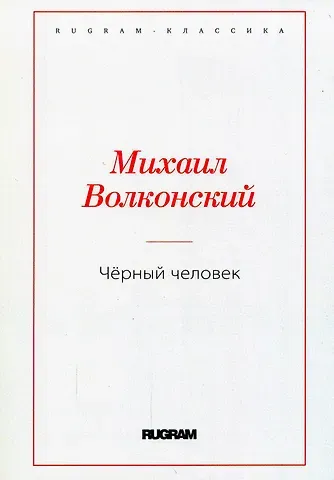 Михаил Николаевич Волконский Черный человек