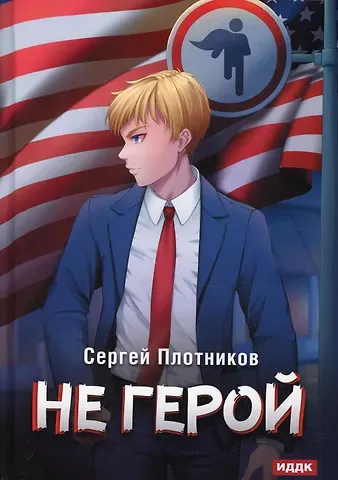 Сергей Александрович Плотников Наездник. Кн. 3: Не герой