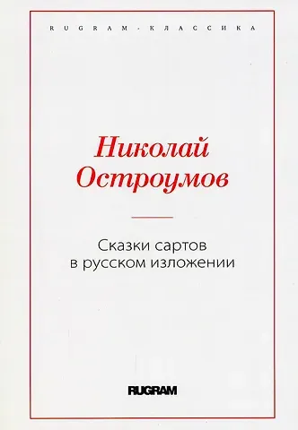 Николай Петрович Остроумов Сказки сартов в русском изложении