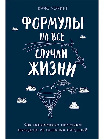Крис Уоринг Формулы на все случаи жизни: Как математика помогает выходить из сложных ситуаций
