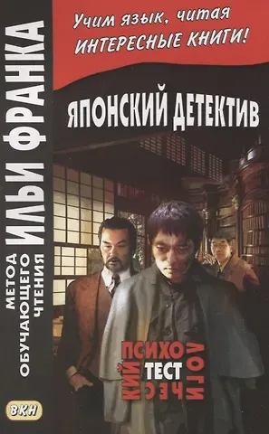 Вадим Грушевский Японский детектив. Психологический тест