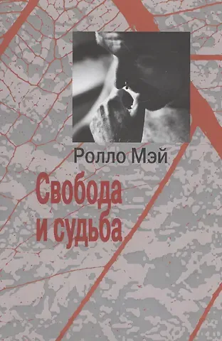 Ролло Рис Мэй Свобода и судьба