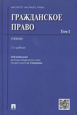 Гражданское право.Уч.Том 1.-2-е изд.