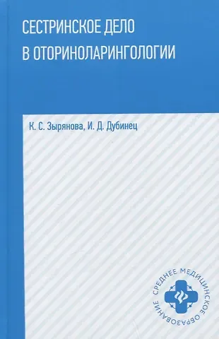 Кира Сергеевна Зырянова Сестринское дело в оториноларингологии: учеб. пособие