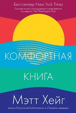Мэтт Хейг Комфортная книга