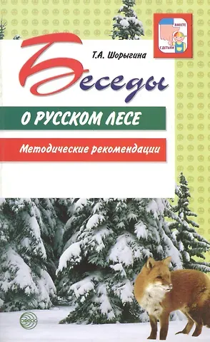 Татьяна Андреевна Шорыгина Беседы о русском лесе. Методические рекомендации