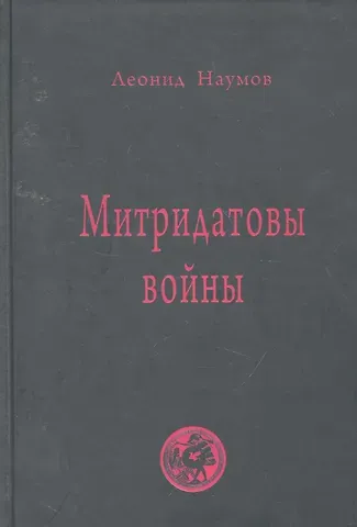 Леонид Анатольевич Наумов Митридатовы войны: мысли дилетанта / Наумов Л. (Губанова)