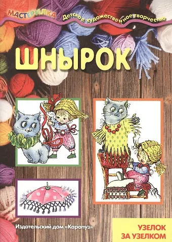 Шнырок.Узелок за узелком (6+)