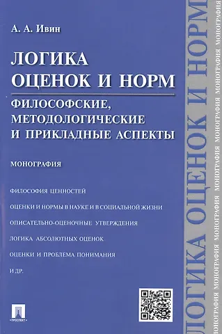 Александр Архипович Ивин Логика оценок и норм.Философские, методологические и прикладные аспекты.Монография.