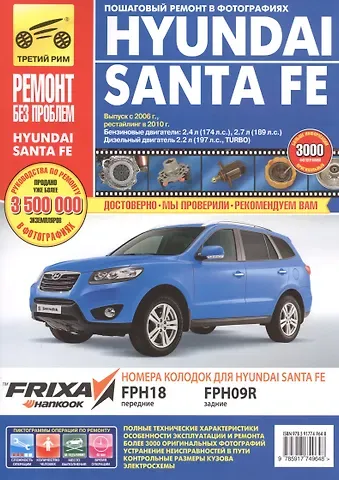 А. Н. Гаврилов Hyundai Santa Fe  c 2006/2010 г., бенз. дв. 2.4 л, 2.7л,  диз. дв. 2.2 л. Руководство по эксплуатации, техническому обслуживанию и ремонту.