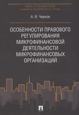 Особенности правового регулирования микрофинансовой деятельности микрофинансовых организаций. Моногр