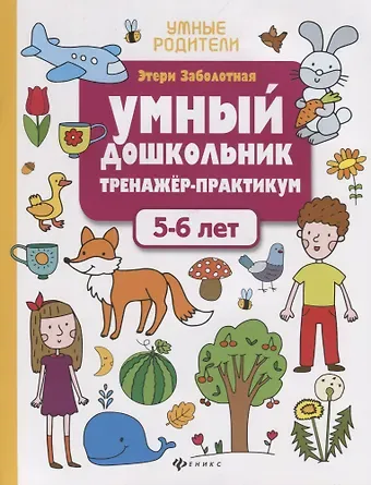 Этери Николаевна Заболотная Умный дошкольник. Тренажер-практикум. 5-6 лет