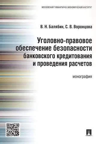 Василий Николаевич Балябин Уголовно-правовое обеспечение безопасности банковского кредитования и проведения расчетов.Монография