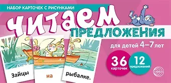 Снежана Юрьевна Танцюра Набор карточек с рисунками. Читаем предложения. Для детей 4-7 лет