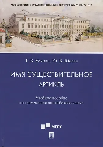 Татьяна Владимировна Ускова Имя существительное. Артикль. Учебное пособие по грамматике английского языка