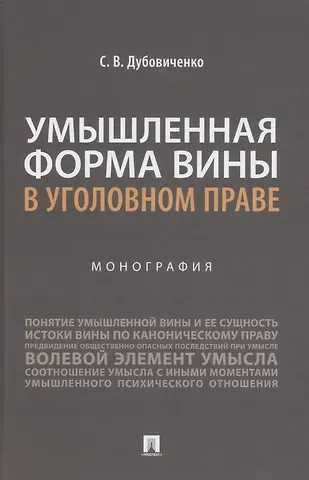 Умышленная форма вины в уголовном праве. Монография
