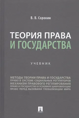 Валентин Васильевич Сорокин Теория права и государства. Учебник