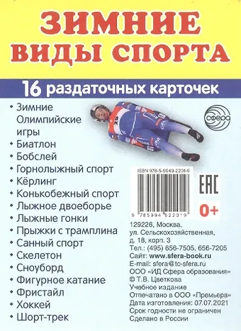 Зимние виды спорта. 16  раздаточных карточек