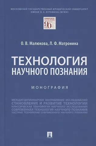 Ольга Владимировна Малюкова Технология научного познания. Монография