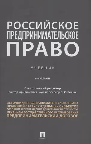 Владимир Сергеевич Белых Российское предпринимательское право. Учебник