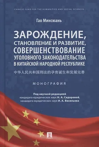 Минсюань Гао Зарождение, становление и развитие, совершенствование уголовного законодательства в КНР. Монография