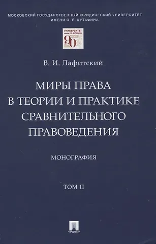 Владимир И. Лафитский Миры права в теории и практике сравнительного правоведения. Монография. В 2-х томах. Том II