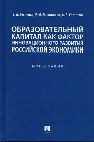 Валентина Александровна Тесленко Образовательный капитал как фактор инновационного развития российской экономики. Монография.-М.:Проспект,2022.