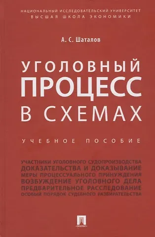 Александр Семенович Шаталов Уголовный процесс в схемах: учебное пособие