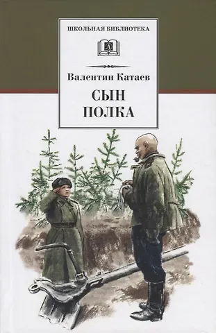 Валентин Петрович Катаев Сын полка : повесть