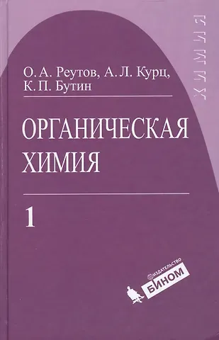 Олег Александрович Реутов Органическая химия, т.1