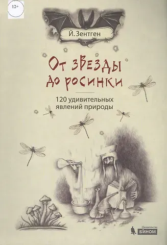 Йенс Зентген От звезды до росинки. 120 удивительных явлений природы