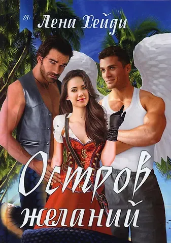 Лена Хейди Остров желаний