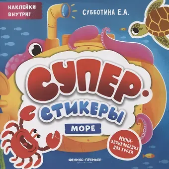 Елена Александровна Субботина Море: мини-энциклопедия для крохи