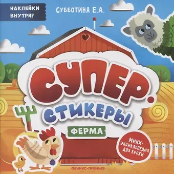 Елена Александровна Субботина Ферма: мини-энциклопедия для крохи