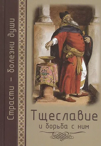 Страсти - болезни души. Тщеславие и борьба с ним