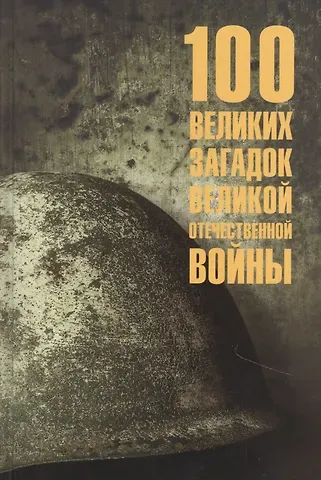 Олег Сергеевич Смыслов 100 великих загадок Великой Отечественной войны