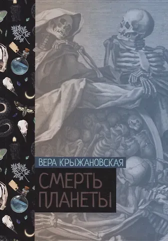 Вера Ивановна Крыжановская Смерть планеты. Книга четвертая