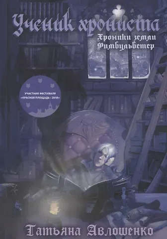 Татьяна Авлошенко Ученик хрониста. Хроники земли Фимбульветер