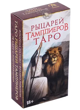 Ф. Нативо Таро Рыцарей Тамплиеров (78 карт и инструкция)