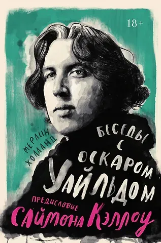 Мерлин Холланд, Саймон Кэллоу Беседы с Оскаром Уайльдом